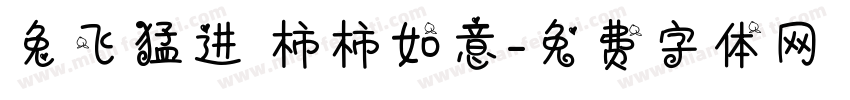 兔飞猛进 柿柿如意字体转换